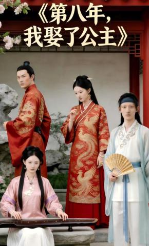 短剧《第八年，我娶了公主》海报