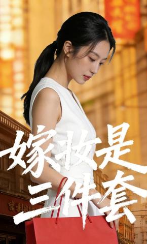 短剧《嫁妆是三件套》海报