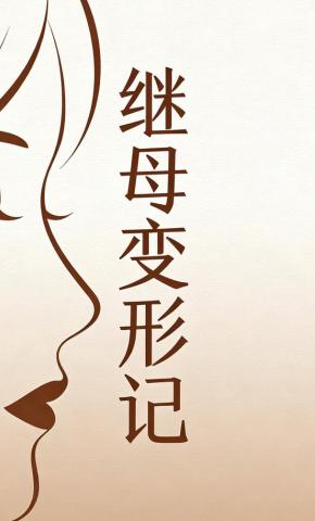 短剧《继母变形记》海报