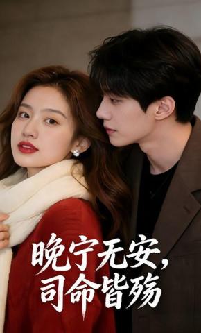 短剧《晚宁无安，司命皆殇》海报