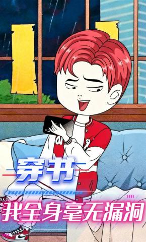 短剧《穿书我全身毫无漏洞》海报