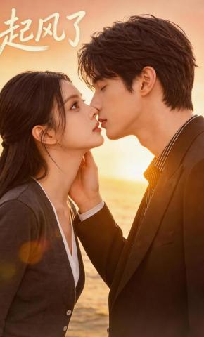 短剧《起风了》海报