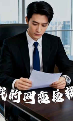 短剧《我的网恋总裁》海报