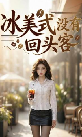 短剧《冰美式没有回头客》海报