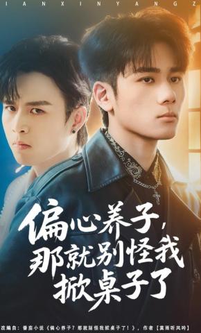 短剧《偏心养子，那就别怪我掀桌子了》海报