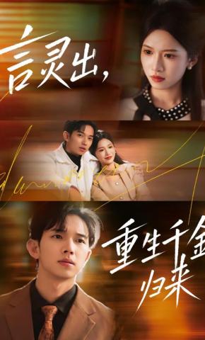 短剧《言灵出，重生千金归来》海报