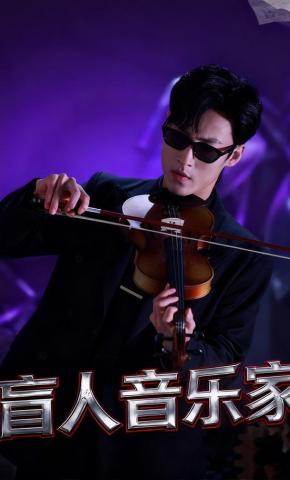 短剧《盲人音乐家》海报