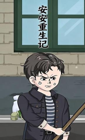 短剧《安安重生记》海报