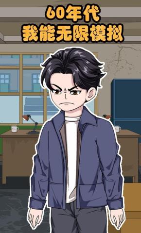 短剧《60年代 我能无限模拟》海报