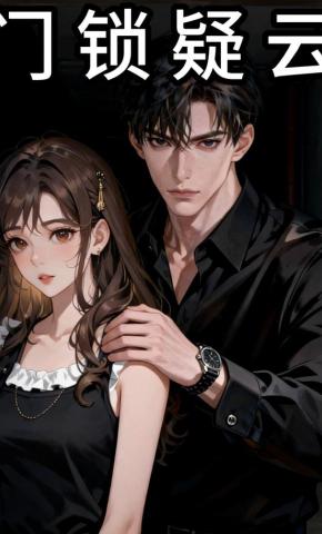短剧《门锁疑云》海报