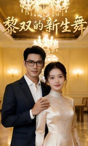 短剧《黎双的新生舞》海报