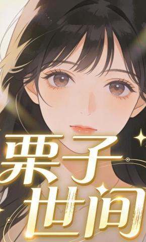 短剧《栗子世间》海报