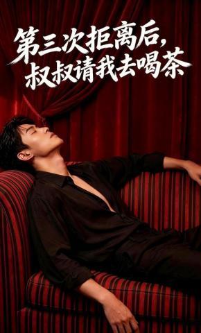 短剧《第三次拒离后，叔叔请我去喝茶》海报