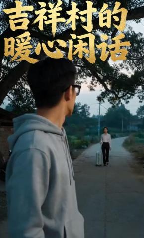 短剧《吉祥村的暖心闲话》海报