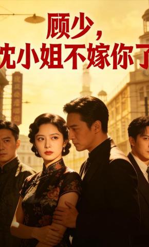 短剧《顾少，沈小姐不嫁你了》海报