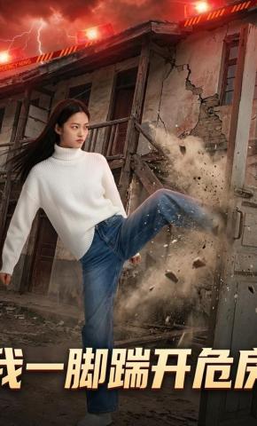 短剧《我一脚踹开危房》海报