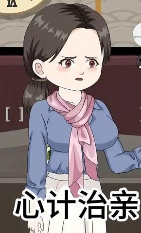 短剧《心计治亲》海报