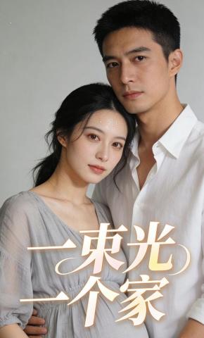 短剧《一束光一个家》海报