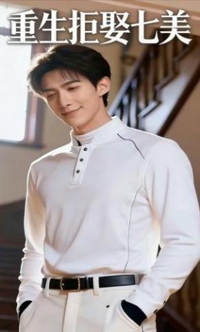 短剧《重生拒娶七美》海报