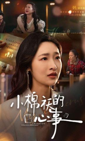 短剧《小棉袄的心事》海报