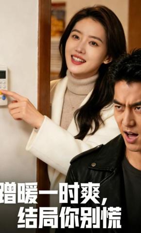 短剧《蹭暖一时爽，结局你别慌》海报
