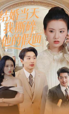短剧《结婚当天我撕碎他的假面》海报