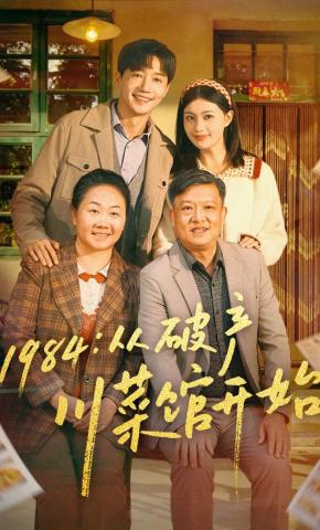 短剧《1984:从破产川菜馆开始》海报