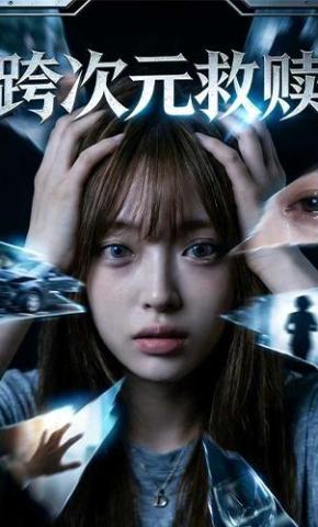 短剧《跨次元救赎》海报