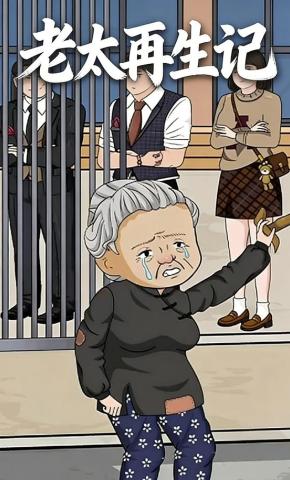 短剧《老太再生记》海报