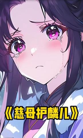 短剧《慈母护麟儿》海报