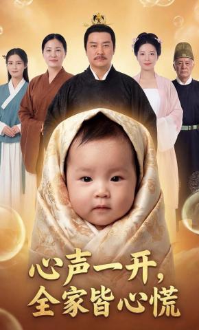 短剧《心声一开,全家皆心慌》海报