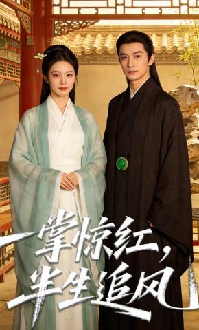 短剧《一掌惊红，半生追风》海报