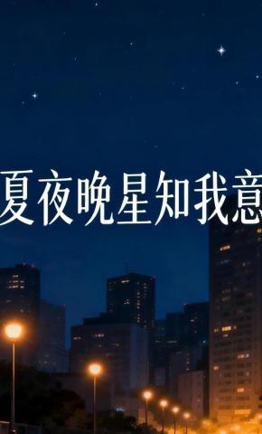 短剧《夏夜晚星知我意》海报