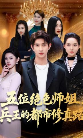 短剧《五位绝色师姐，兵王的都市修真路》海报