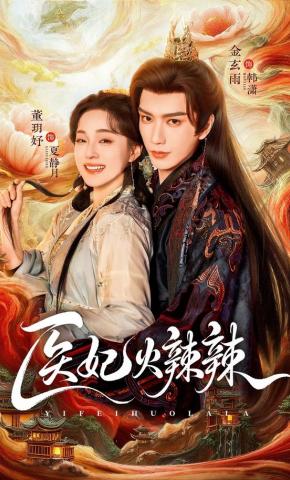 短剧《医妃火辣辣》海报