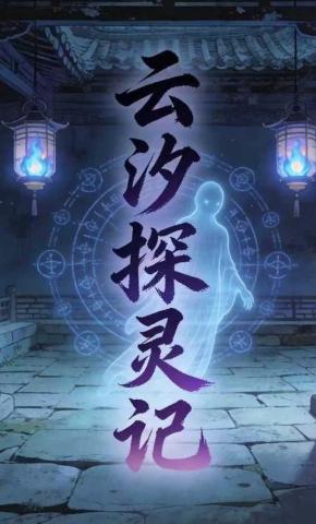 短剧《云汐探灵记10》海报