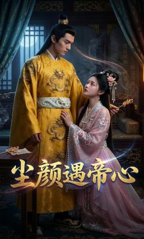 短剧《尘颜遇帝心》海报