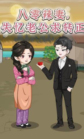 短剧《八零辣妻：失忆老公求转正》海报