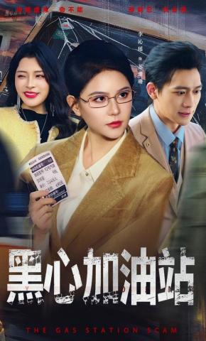 短剧《黑心加油站》海报