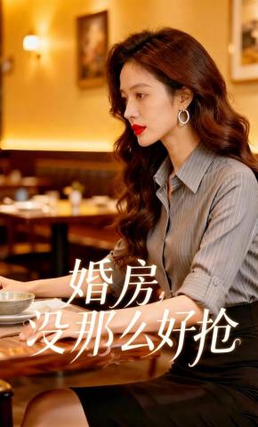 短剧《婚房，没那么好抢》海报