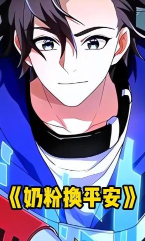 短剧《奶粉换平安》海报