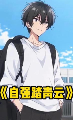 短剧《自强踏青云》海报