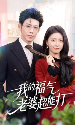 短剧《我的福气老婆超能打》海报