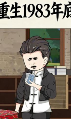 短剧《重生1983年底》海报