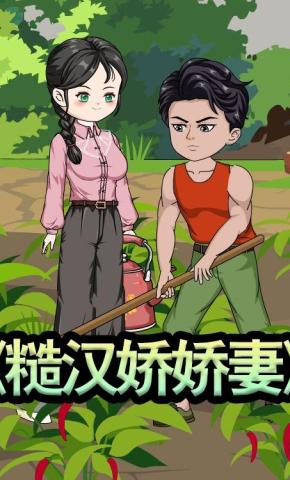 短剧《糙汉娇娇妻》海报