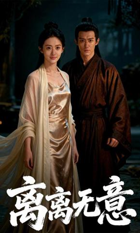 短剧《离离无意》海报