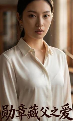 短剧《勋章藏父之爱》海报