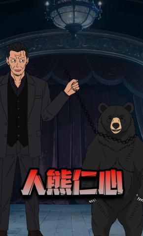 短剧《人熊仁心》海报