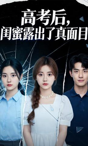 短剧《高考后，闺蜜露出了真面目》海报