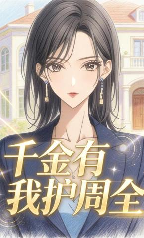 短剧《千金有我护周全》海报